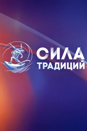 Греко-римская борьба. Международный турнир «Сила традиций». Трансляция из Новосибирска