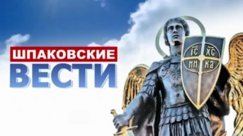 Шпаковские вести