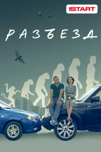 Разъезд