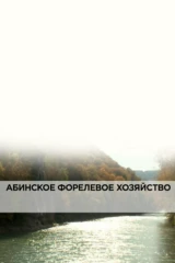 Абинское форелевое хозяйство