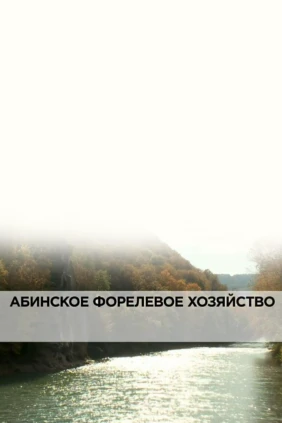 Абинское форелевое хозяйство