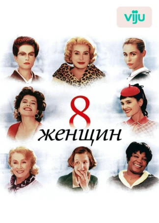 8 женщин