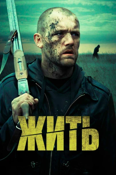 Жить
