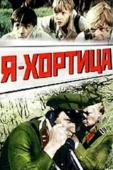 Я — Хортица