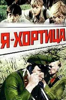 Я — Хортица