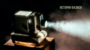 История Фазиси