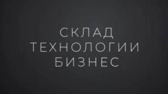 Склад. Технологии. Бизнес