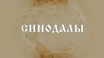 Синодалы