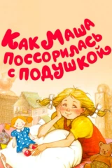 Как Маша поссорилась с подушкой