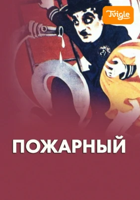 Пожарный
