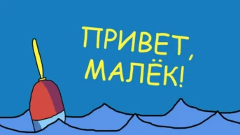 Привет, Малёк!
