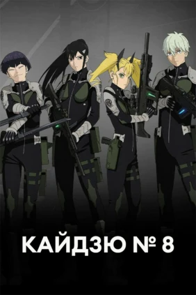 Кайдзю № 8