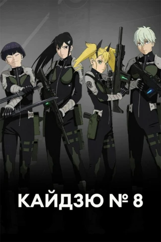 Кайдзю № 8