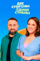 Две стороны одной страны