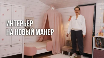 Интерьер на новый манер