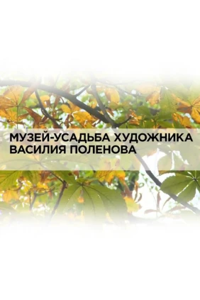 Музей-усадьба художника Василия Поленова
