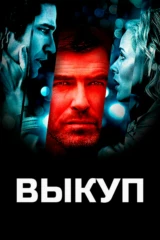 Выкуп