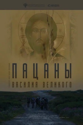 Пацаны Василия великого
