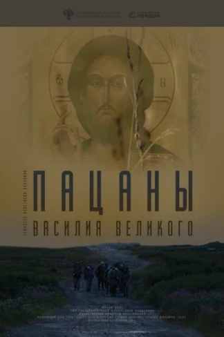 Пацаны Василия великого