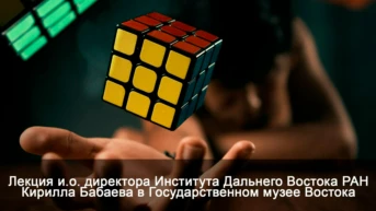 Лекция и.о. директора Института Дальнего Востока РАН Кирилла Бабаева в Государственном музее Востока