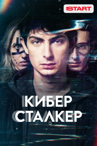 Киберсталкер