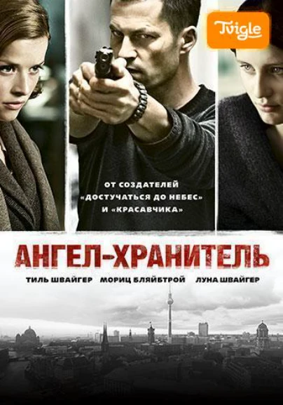 Ангел-хранитель