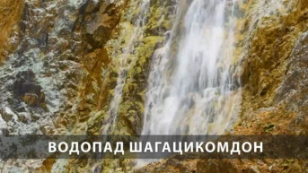 Водопад Шагацикомдон