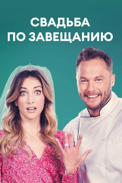 Свадьба по завещанию