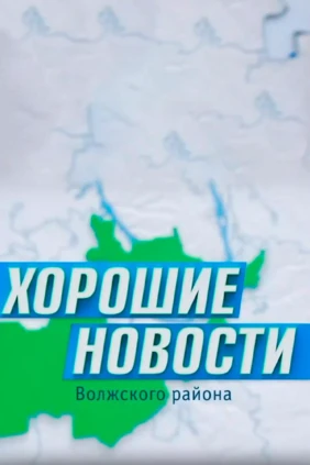 Хорошие новости Волжского района