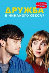 Дружба и никакого секса?