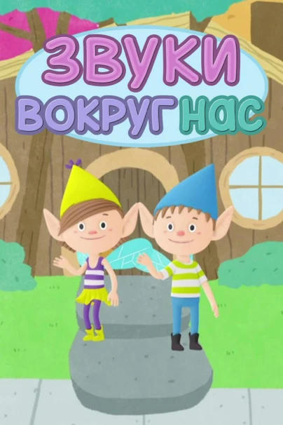 Звуки вокруг нас