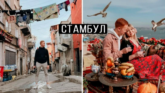 Стамбул