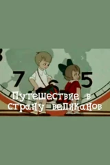 Путешествие в Страну великанов