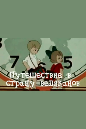 Путешествие в Страну великанов