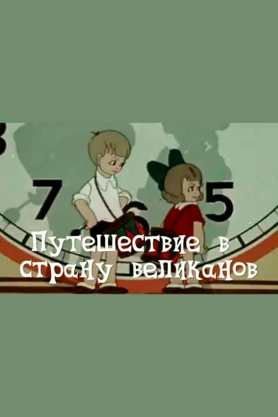 Путешествие в Страну великанов