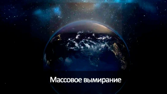Массовое вымирание