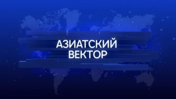 Азиатский вектор