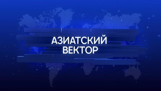 Азиатский вектор