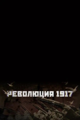 Революция 1917. Совет депутатов