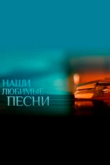 Наши любимые песни