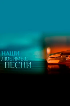 Наши любимые песни