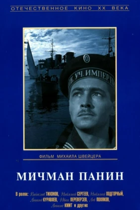 Мичман Панин