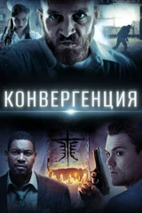 Конвергенция