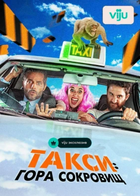Такси: Гора сокровищ