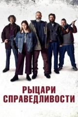 Рыцари справедливости