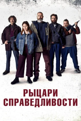 Рыцари справедливости