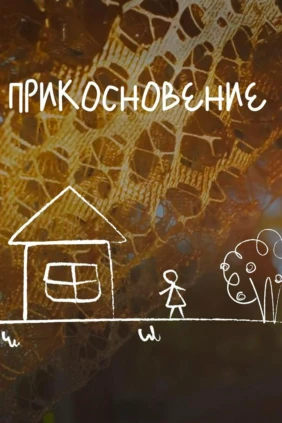 Прикосновение