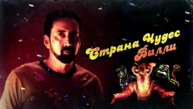 Трейлер 1
