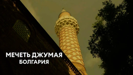 Мечеть Джумая, Болгария
