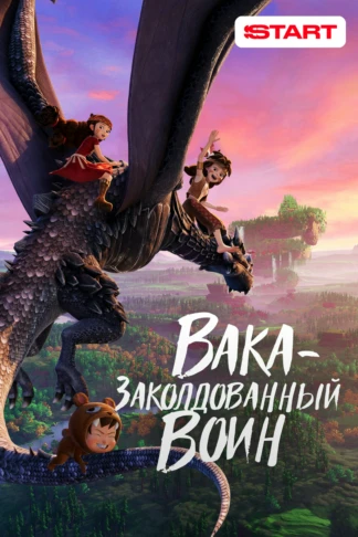 Вака - заколдованный воин